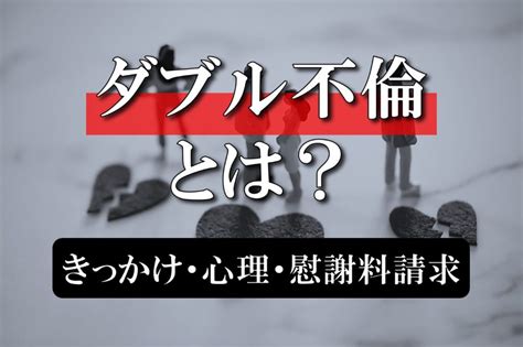 ダブル 不倫 出会い|W不倫(ダブル不倫)の始まるきっかけや、ハマりやす。